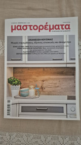 Μαστορέματα - Τεύχος 338 - Νοεμβριος 2025
