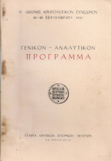 Γενικόν - Αναλυτικόν Πρόγραμμα