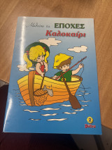 Μαθαίνω τις εποχές καλοκαίρι
