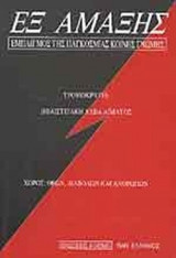 ΕΞ ΑΜΑΞΗΣ - ΕΜΠΑΙΓΜΟΣ ΤΗΣ ΠΑΓΚΟΣΜΙΑΣ ΚΟΙΝΗΣ ΓΝΩΜΗΣ