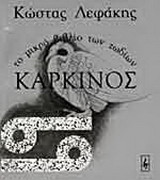 ΚΑΡΚΙΝΟΣ