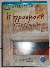 Η προσμονη 2006 andreas koumi
