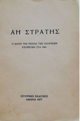 ΑΗ ΣΤΡΑΤΗΣ