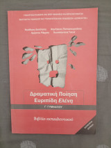 Δραματική ποίηση - Ευριπίδη Ελένη - Βιβλίο Εκπαιδευτικού - Γ Γυμνασίου