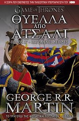 Θύελλα από ατσάλι: Παγωμένες λεπίδες