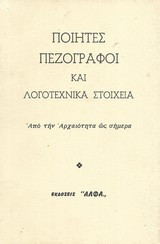 Ποιητές πεζογράφοι και λογοτεχνικά στοιχεία