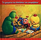 ΤΑ ΧΡΩΜΑΤΑ ΤΟΥ ΜΑΤΘΑΙΟΥ ΤΟΥ ΣΚΑΡΑΒΑΙΟΥ