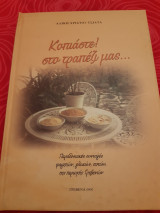 Κοπιάστε! στο τραπέζι μας…