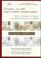 Στ΄ Άγραφα…ένα ταξίδι. Πρακτικά ημερίδας.