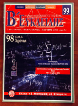 Ευκλείδης Β' – Τεύχος 99