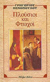 ΠΛΟΥΣΙΟΙ ΚΑΙ ΦΤΩΧΟΙ