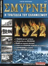 Σμύρνη -η τραγωδία του ελληνισμού