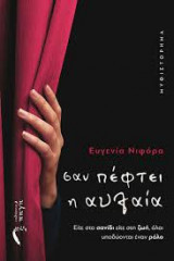 Σαν πέφτει η αυλαία