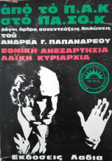Απο το Π.Α.Κ στο ΠΑ.ΣΟ.Κ, λόγοι άρθρα δηλώσεις του Ανδρέα Γ.Παπανδρέου