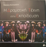 Η Δραματική Τέχνη στην Εκπαίδευση