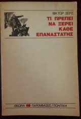 Τι πρέπει να ξέρει κάθε επαναστάτης