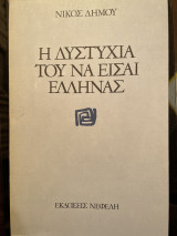 ΔΥΣΤΥΧΙΑ ΤΟΥ ΝΑ ΕΙΣΑΙ ΕΛΛΗΝΑΣ