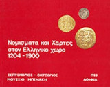 ΝΟΜΙΣΜΑΤΑ ΚΑΙ ΧΑΡΤΕΣ ΣΤΟΝ ΕΛΛΗΝΙΚΟ ΧΩΡΟ 1204-1900 (ΚΑΤΑΛΟΓΟΣ)