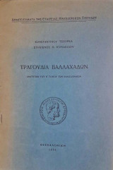 Τραγούδια Βαλλαχάδων