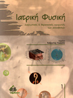 ΙΑΤΡΙΚΗ ΦΥΣΙΚΗ (ΠΡΩΤΟΣ ΤΟΜΟΣ)