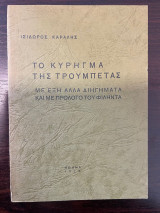 Το κύρηγμα της τρουμπέτας - Με έξη άλλα διηγήματα και με πρόλογο του Φιληντα