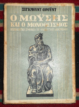 Ο Μωυσής και ο μονοθεϊσμός
