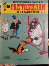 Ο Καταφερτσης - Ραντανπλαν
