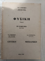 Φυσική Τόμος 1 Οπτική Μηχανικη