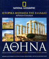 National Geographic Ελλάδα - Ιστορικά Μνημεία της Ελλάδας - Αρχαία Ελλάδα - Αθήνα ( Αρχαία Αγορά, Ωδείο Ηρώδου Αττικού, Κεραμεικός, Λαύριο, Σούνιο )