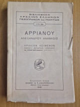 Αρριανού Αλεξάνδρου ανάβασις βιβλίο Α'