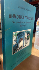 Δημοτικα τραγουδια του τραπεζιου και του χορου (συλλογη)