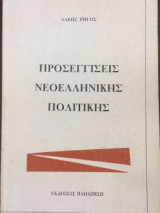 Προσεγγίσεις Νεοελληνικής Πολιτικής