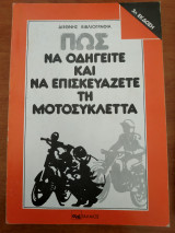 Πώς να οδηγείετε και να επισκευάζετε τη μοτοσυκλέττα