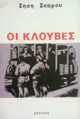 ΟΙ κλουβες