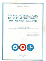 Ελλάδα, Τουρκία, ΝΑΤΟ και ο Εναέριος Χώρος του Αιγαίου 1974-1986