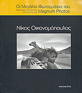 Οι μεγάλοι φωτογράφοι του Magnum Photos: Νίκος Οικονομόπουλος: Μαρτυρίες και εικόνες της εποχής μας