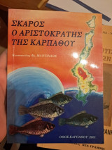 Σκάρος: ο αριστοκράτης της Καρπάθου