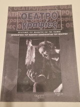 Θεατρογραφιες τευχος 22