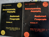 Διανυσματικός Λογισμός - Αναλυτική Γεωμετρία Τεύχος Α΄+ τευχος Β΄, Για την 1η Δέσμη [Ν. Κυριακόπουλος]