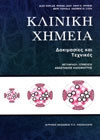 Κλινική χημεία