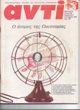 Περιοδικό Αντί 1990, Τεύχος 446, Οικονομία, Ιρακ, Παιδεία, Ολυμπιάδα,Μένιος