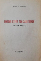 Συντομη ιστορια των καλων τεχνων