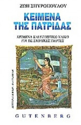ΚΕΙΜΕΝΑ ΤΗΣ ΠΑΤΡΙΔΑΣ