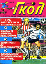 Γκολ #6