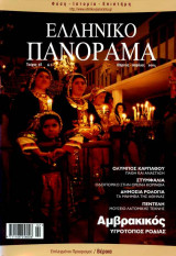 Ελληνικό Πανόραμα τ38 (Αμβρακικός Όλυμπος Κάρπαθος Στυμφαλία Κορινθίας Πεντέλη)