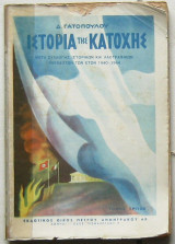 Ιστορία της Κατοχής (Τόμος Τρίτος)