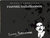 Μυθος ρεμπετικος γιαννης παπαιωαννου