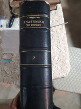 Ανατομική του ανθρώπου ,μετ΄ εικόνων και εγχρώμων πινάκων ,Αγγειολογία--Νευρολογία και Αισθητήρια ,τομος τριτος [ Γ.Σκλαβούνος ,1938]