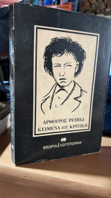 Αρθουρος ρεμπω κειμενα και κριτικη