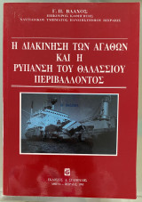 Η διακίνηση των αγαθών και η ρύπανση του θαλάσσιου περιβάλλοντος